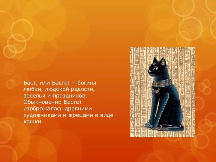 Баст, или Бастет – богиня любви, людской радости, веселья и праздников.