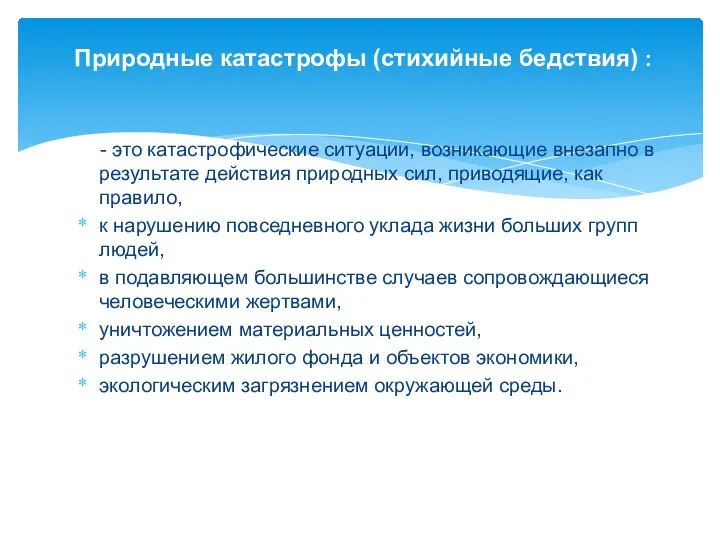 - это катастрофические ситуации, возникающие внезапно в результате действия природных сил,