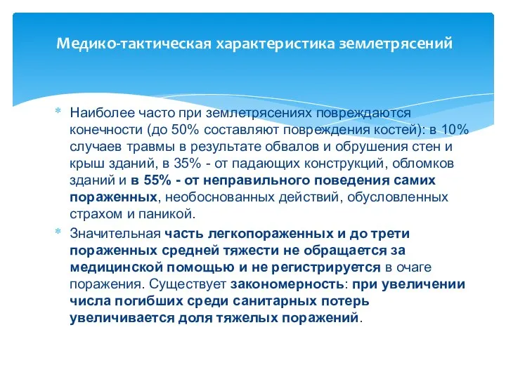 Медико-тактическая характеристика землетрясений Наиболее часто при землетрясениях повреждаются конечности (до 50%