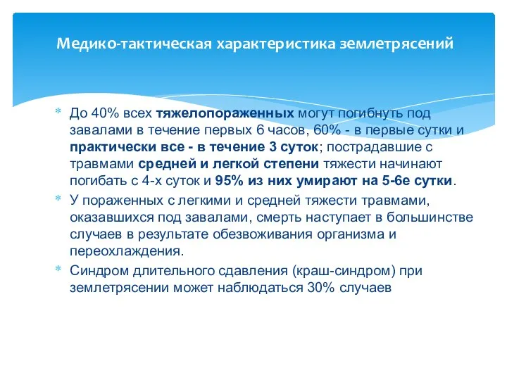 Медико-тактическая характеристика землетрясений До 40% всех тяжелопораженных могут погибнуть под завалами