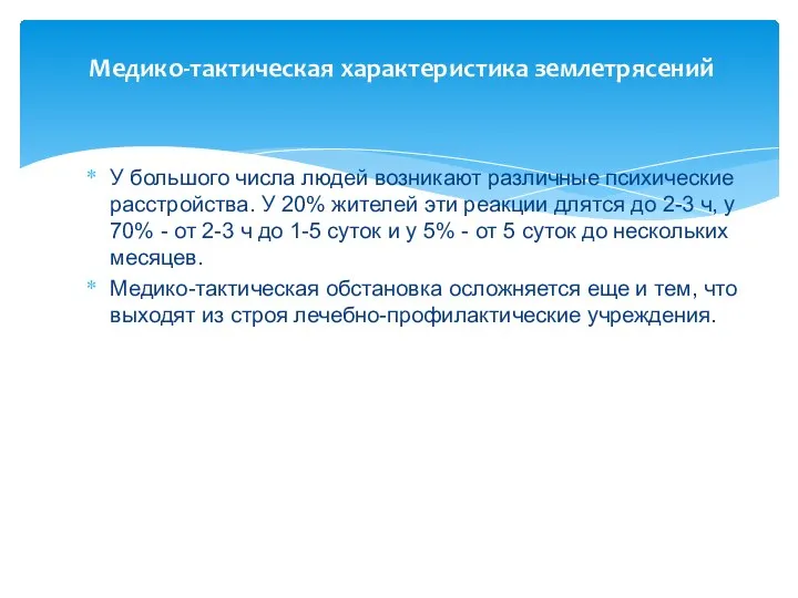 Медико-тактическая характеристика землетрясений У большого числа людей возникают различные психические расстройства.