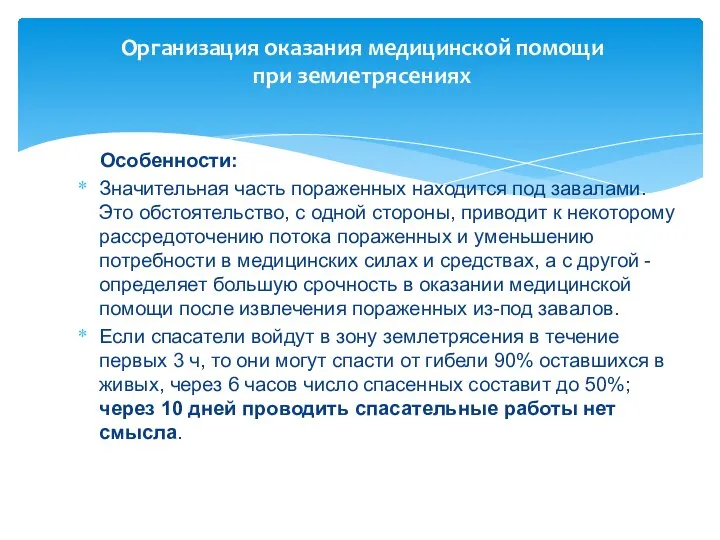 Организация оказания медицинской помощи при землетрясениях Особенности: Значительная часть пораженных находится