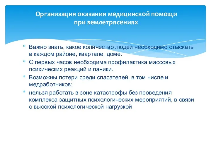 Организация оказания медицинской помощи при землетрясениях Важно знать, какое количество людей