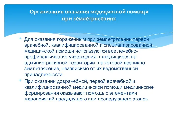 Организация оказания медицинской помощи при землетрясениях Для оказания пораженным при землетрясении