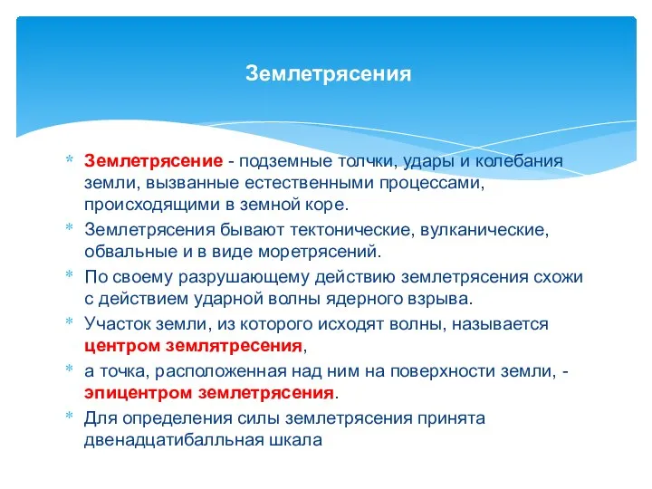 Землетрясение - подземные толчки, удары и колебания земли, вызванные естественными процессами,