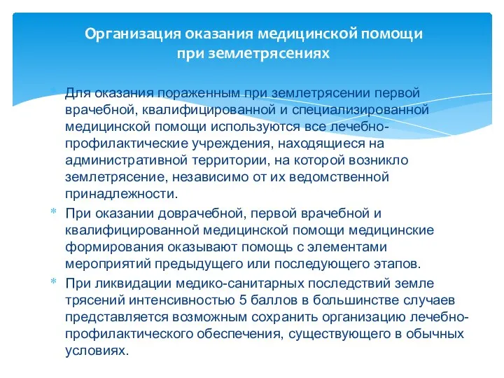 Организация оказания медицинской помощи при землетрясениях Для оказания пораженным при землетрясении