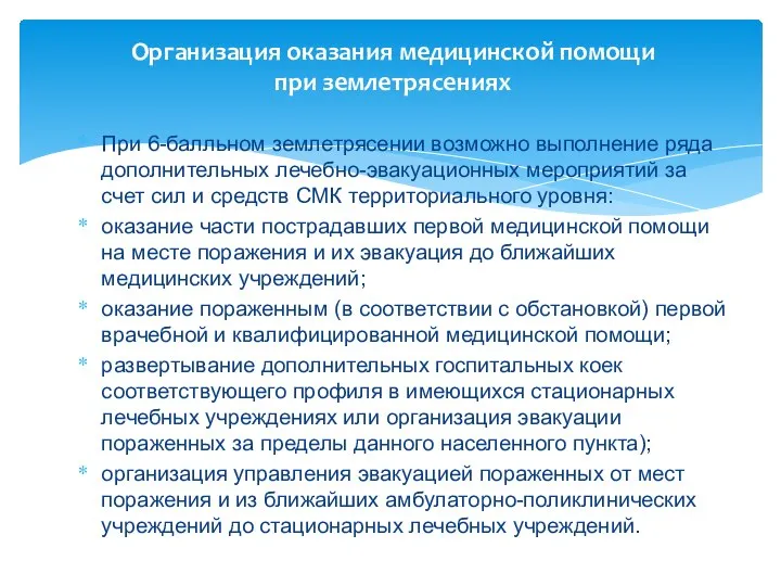 Организация оказания медицинской помощи при землетрясениях При 6-балльном землетрясении возможно выполнение