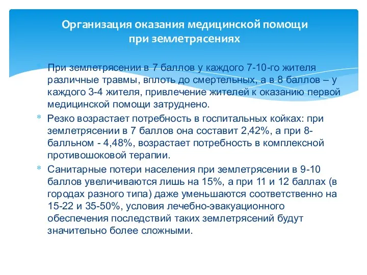 Организация оказания медицинской помощи при землетрясениях При землетрясении в 7 баллов