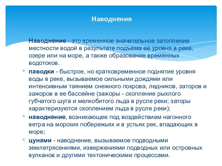 Наводнения Наводнение - это временное значительное затопление местности водой в результате