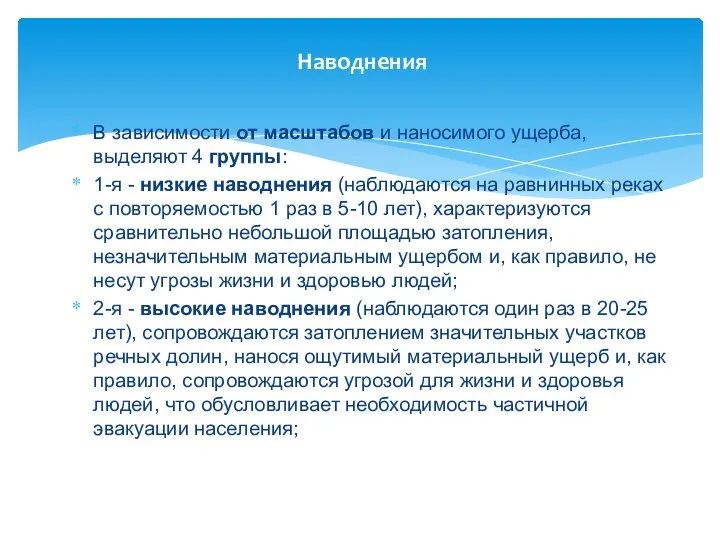 Наводнения В зависимости от масштабов и наносимого ущерба, выделяют 4 группы: