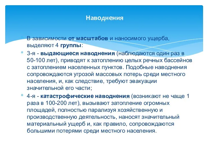 Наводнения В зависимости от масштабов и наносимого ущерба, выделяют 4 группы: