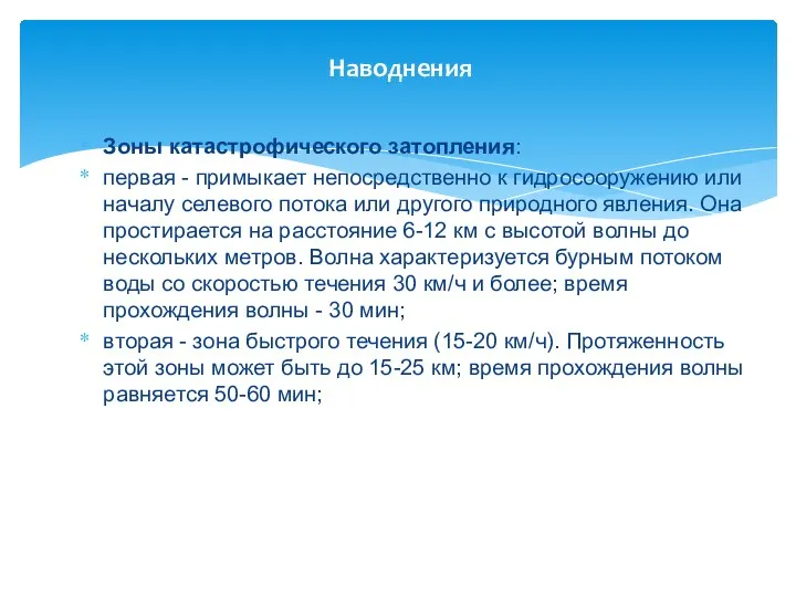 Наводнения Зоны катастрофического затопления: первая - примыкает непосредственно к гидросооружению или