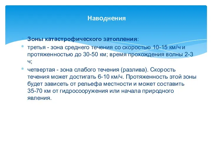 Наводнения Зоны катастрофического затопления: третья - зона среднего течения со скоростью