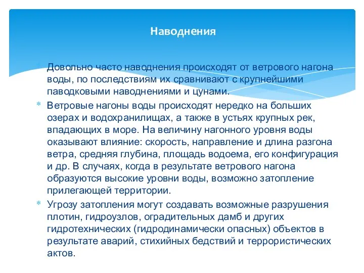 Наводнения Довольно часто наводнения происходят от ветрового нагона воды, по последствиям