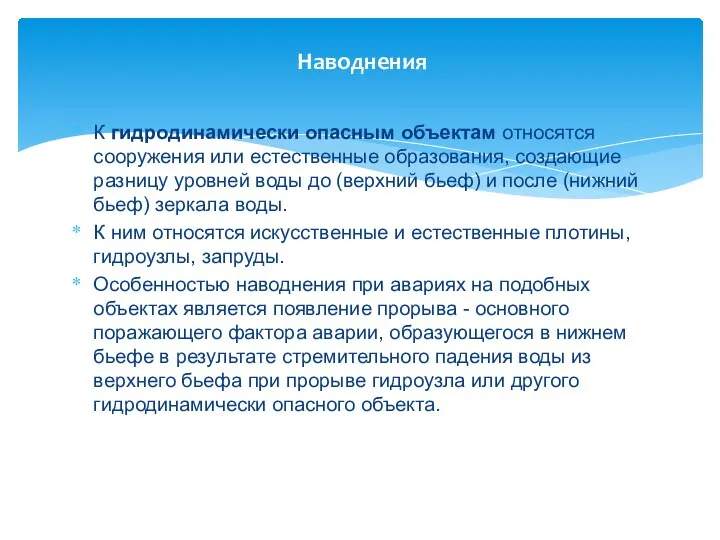 Наводнения К гидродинамически опасным объектам относятся сооружения или естественные образования, создающие