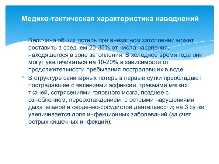 Медико-тактическая характеристика наводнений Величина общих потерь при внезапном затоплении может составить