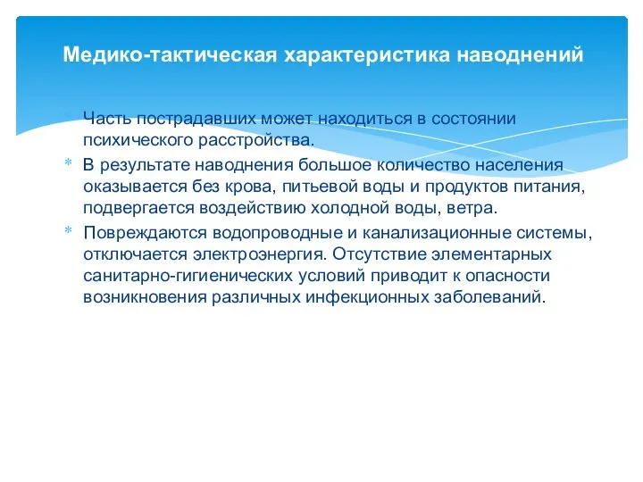 Медико-тактическая характеристика наводнений Часть пострадавших может находиться в состоянии психического расстройства.