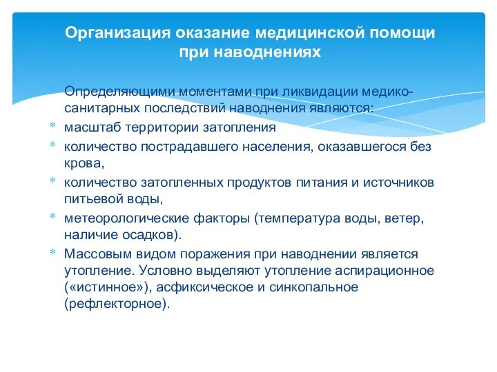 Организация оказание медицинской помощи при наводнениях Определяющими моментами при ликвидации медико-санитарных