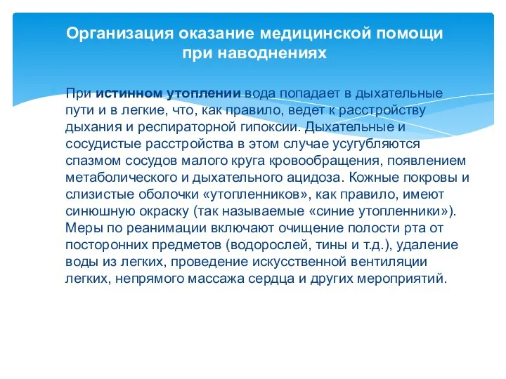 Организация оказание медицинской помощи при наводнениях При истинном утоплении вода попадает