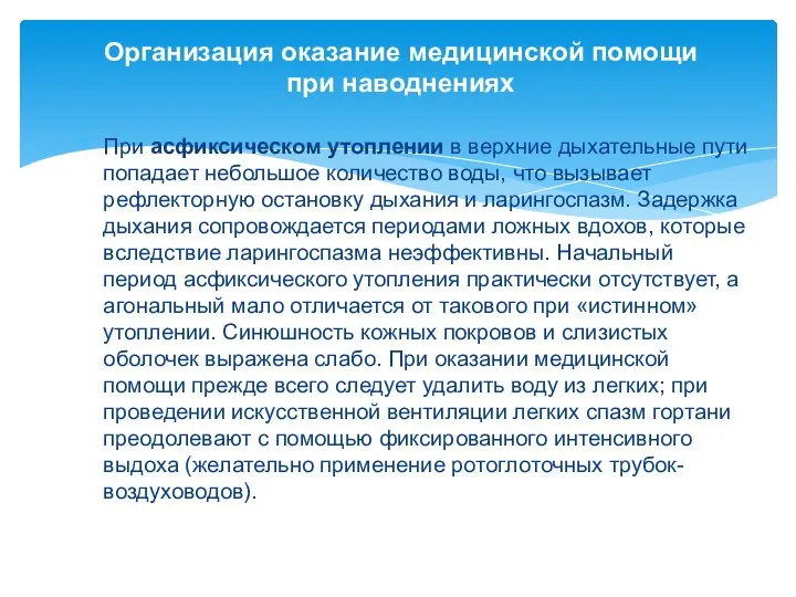 Организация оказание медицинской помощи при наводнениях При асфиксическом утоплении в верхние