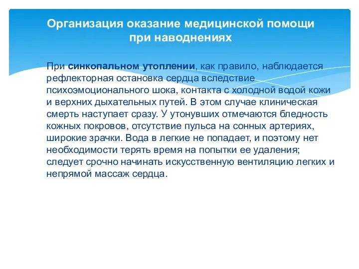 Организация оказание медицинской помощи при наводнениях При синкопальном утоплении, как правило,