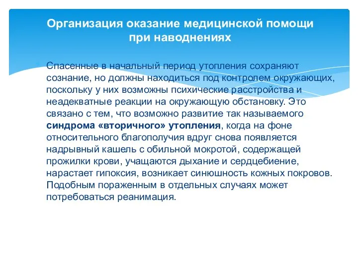 Организация оказание медицинской помощи при наводнениях Спасенные в начальный период утопления