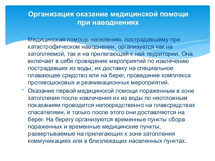 Организация оказание медицинской помощи при наводнениях Медицинская помощь населению, пострадавшему при