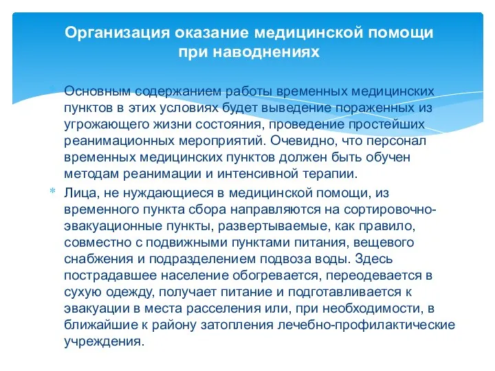 Организация оказание медицинской помощи при наводнениях Основным содержанием работы временных медицинских