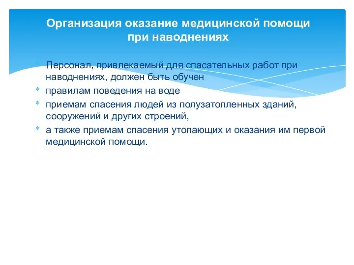 Организация оказание медицинской помощи при наводнениях Персонал, привлекаемый для спасательных работ