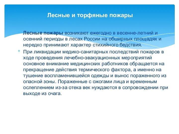 Лесные и торфяные пожары Лесные пожары возникают ежегодно в весенне-летний и