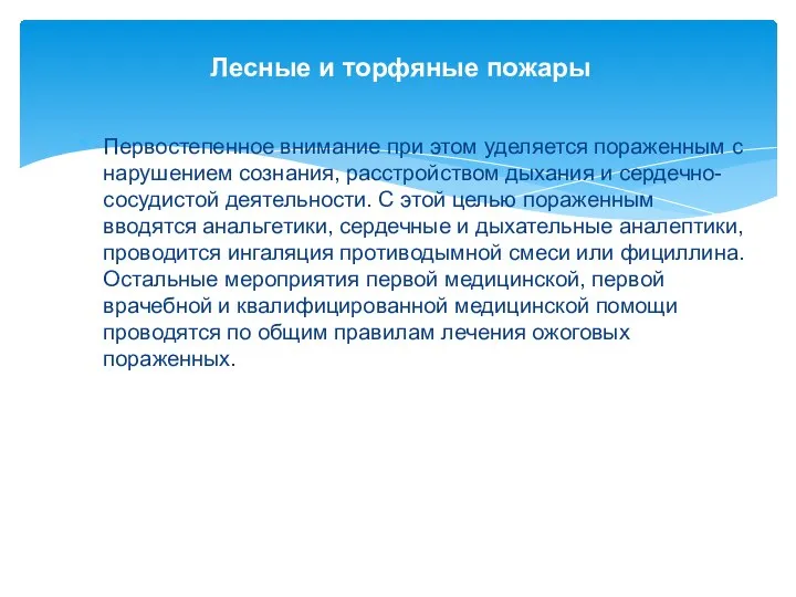 Лесные и торфяные пожары Первостепенное внимание при этом уделяется пораженным с