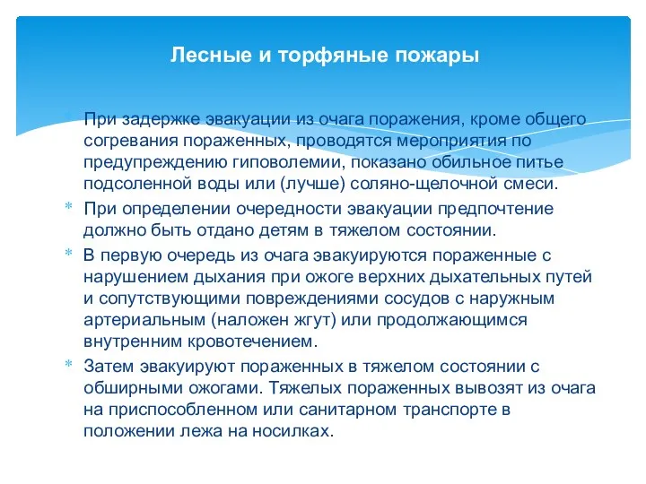 Лесные и торфяные пожары При задержке эвакуации из очага поражения, кроме