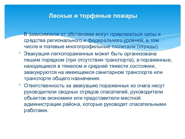 Лесные и торфяные пожары В зависимости от обстановки могут привлекаться силы