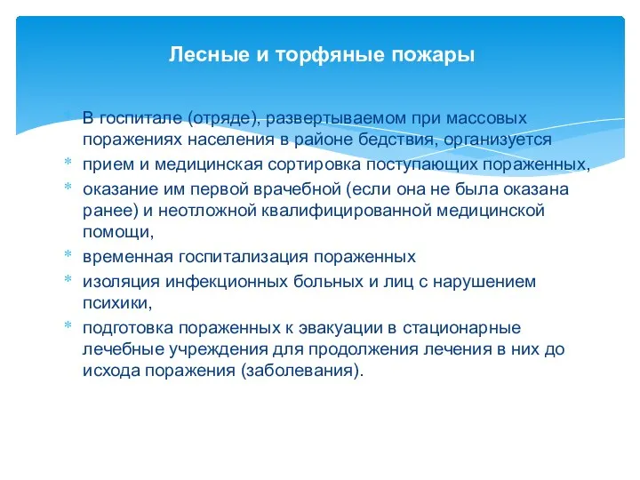 Лесные и торфяные пожары В госпитале (отряде), развертываемом при массовых поражениях