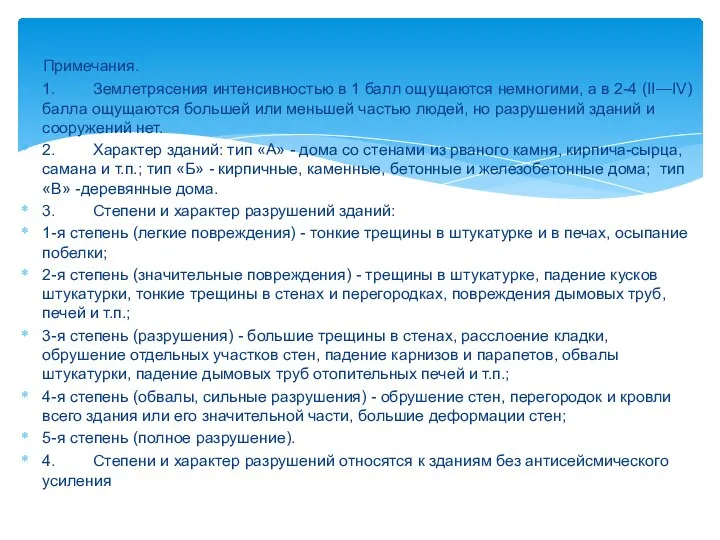 Примечания. 1. Землетрясения интенсивностью в 1 балл ощущаются немногими, а в