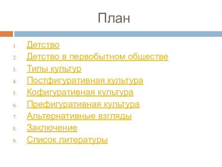 План Детство Детство в первобытном обществе Типы культур Постфигуративная культура Кофигуративная