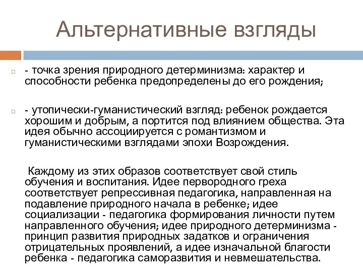 Альтернативные взгляды - точка зрения природного детерминизма: характер и способности ребенка