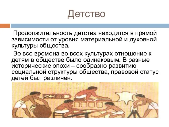 Детство Продолжительность детства находится в прямой зависимости от уровня материальной и