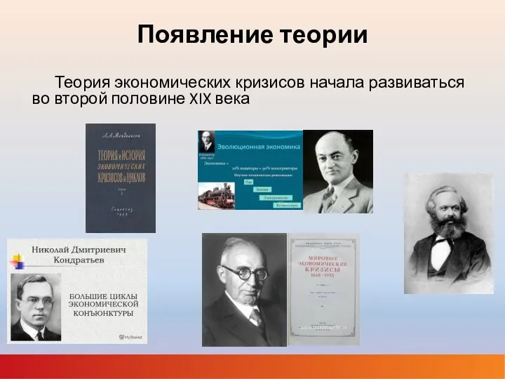 Появление теории Теория экономических кризисов начала развиваться во второй половине XIX века