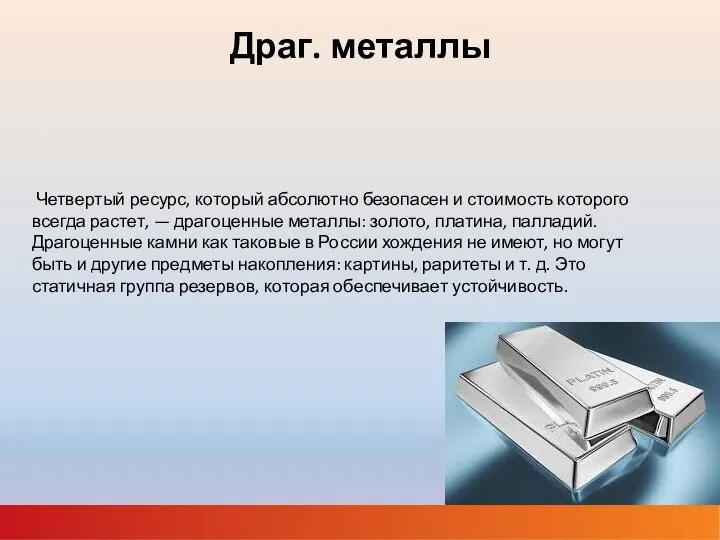 Драг. металлы Четвертый ресурс, который абсолютно безопасен и стоимость которого всегда