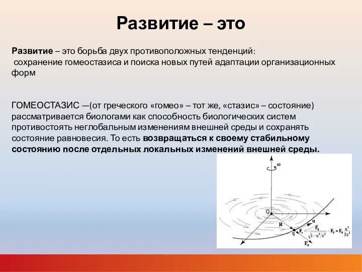 Развитие – это Развитие – это борьба двух противоположных тенденций: сохранение