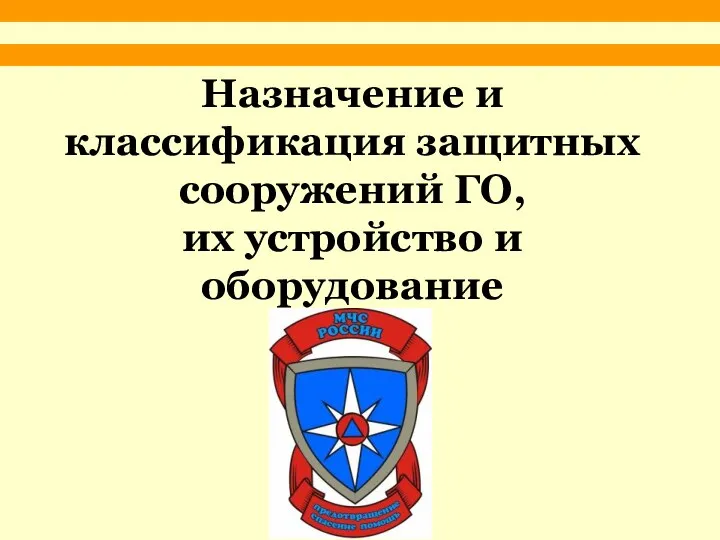 Назначение и классификация защитных сооружений ГО, их устройство и оборудование