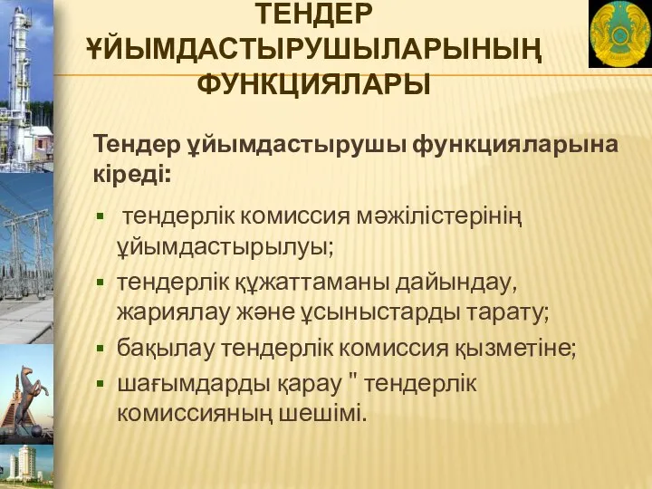 ТЕНДЕР ҰЙЫМДАСТЫРУШЫЛАРЫНЫҢ ФУНКЦИЯЛАРЫ Тендер ұйымдастырушы функцияларына кіреді: тендерлік комиссия мәжілістерінің ұйымдастырылуы;