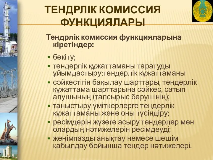 ТЕНДРЛІК КОМИССИЯ ФУНКЦИЯЛАРЫ Тендрлік комиссия функцияларына кіретіндер: бекіту; тендерлік құжаттаманы таратуды