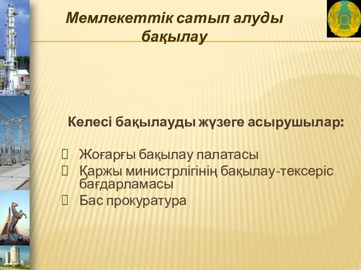 Мемлекеттік сатып алуды бақылау Келесі бақылауды жүзеге асырушылар: Жоғарғы бақылау палатасы