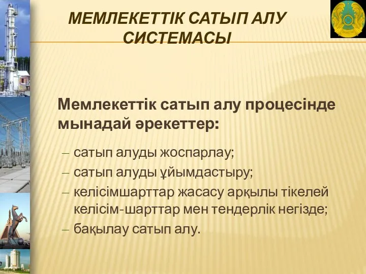 МЕМЛЕКЕТТІК САТЫП АЛУ СИСТЕМАСЫ Мемлекеттік сатып алу процесінде мынадай әрекеттер: сатып