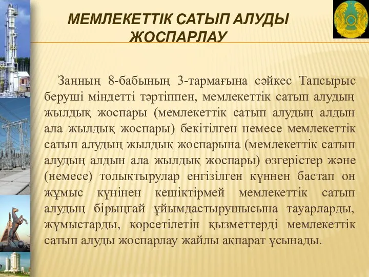 МЕМЛЕКЕТТІК САТЫП АЛУДЫ ЖОСПАРЛАУ Заңның 8-бабының 3-тармағына сәйкес Тапсырыс беруші міндетті