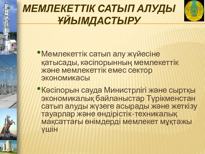 МЕМЛЕКЕТТІК САТЫП АЛУДЫ ҰЙЫМДАСТЫРУ Мемлекеттік сатып алу жүйесіне қатысады, кәсіпорынның мемлекеттік