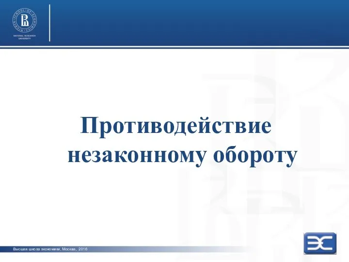 Высшая школа экономики, Москва, 2016 photo photo photo Противодействие незаконному обороту