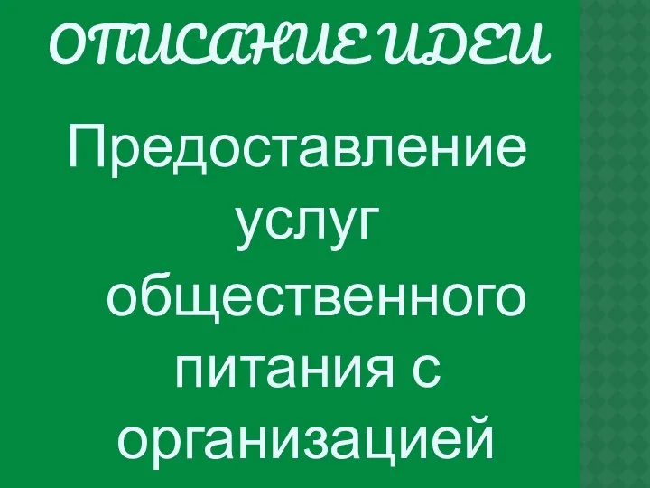 ОПИСАНИЕ ИДЕИ Предоставление услуг общественного питания с организацией детского досуга.